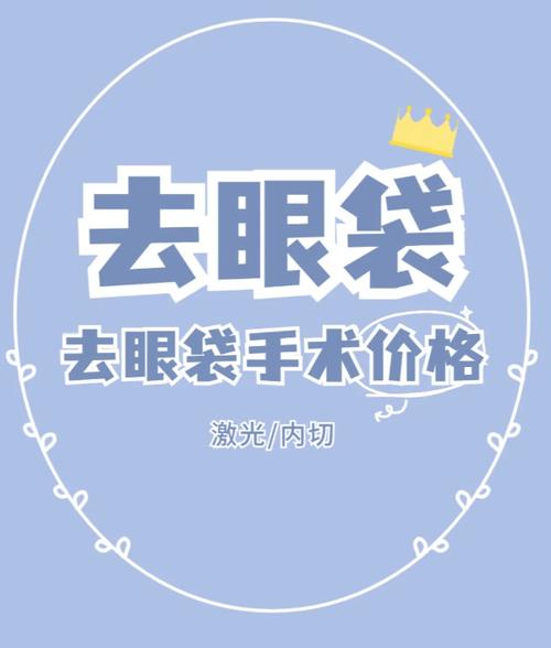 正规医院去眼袋多少钱缩略图