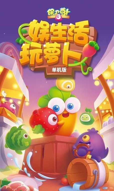 保卫萝卜2内购版
