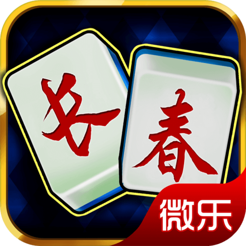 免费下载长春麻将缩略图