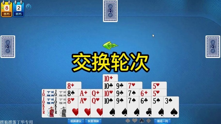 掼蛋团团转位置怎么换
