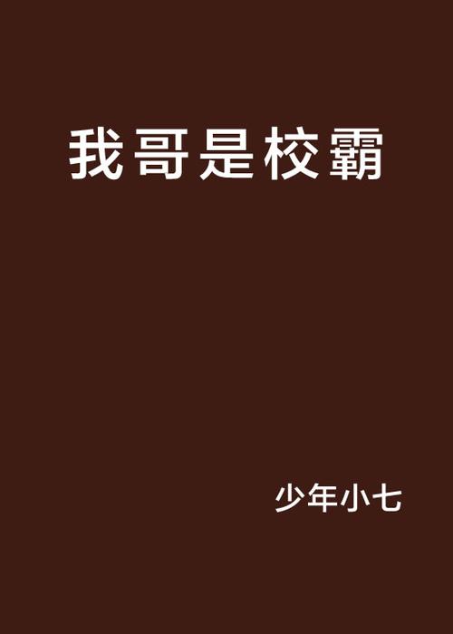 樱花校园校霸是我哥