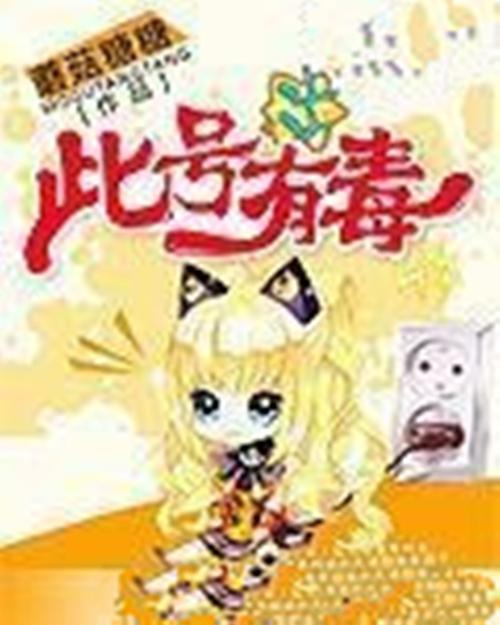 这号有毒TXT下载