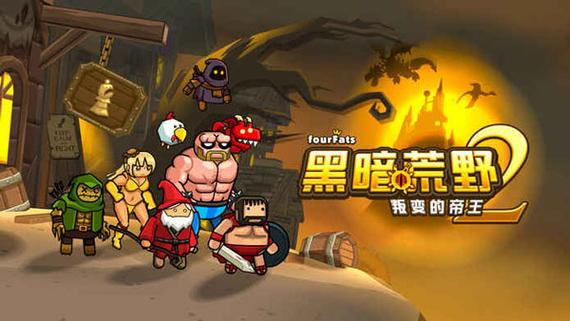 黑暗荒野2无限金币免广告