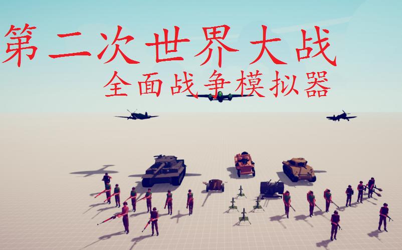 全面战争模拟器二战模组游戏截图