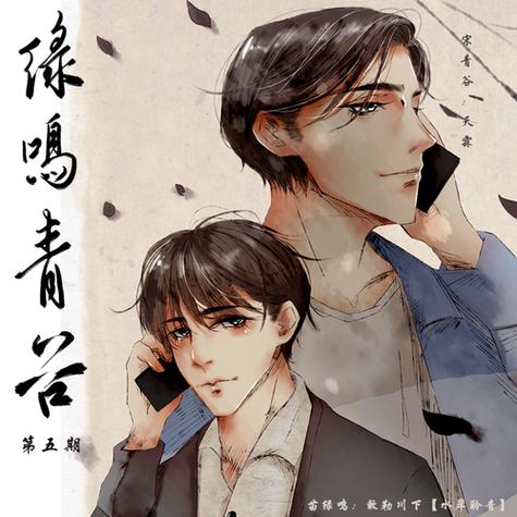 绿鸣青谷里有乔一成吗