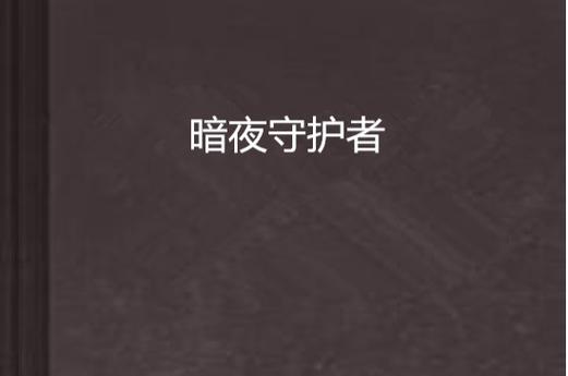 电脑显示屏自动变暗