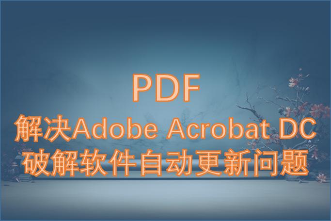 Adobe acrobat破解版