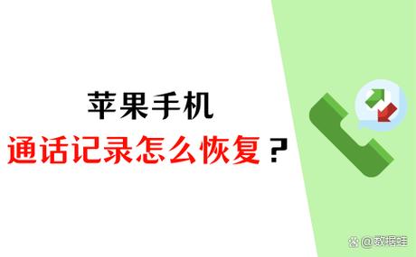 苹果手机清除了通话记录怎么恢复