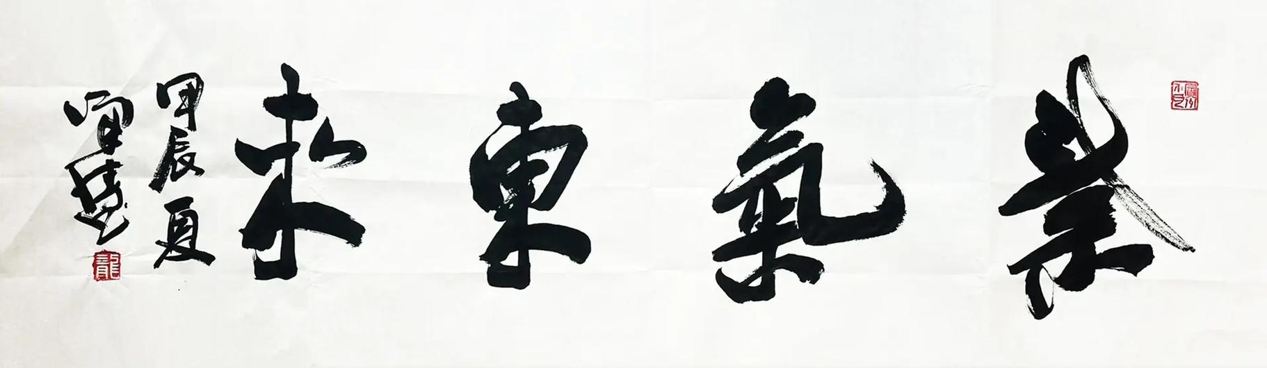 紫气东来写成一个字