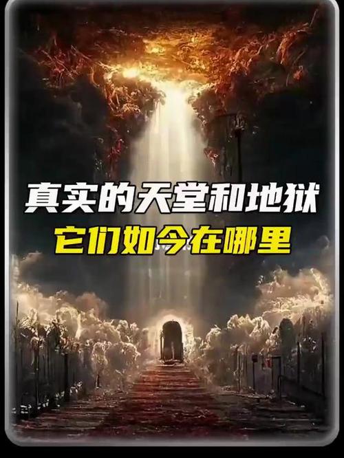 天堂和地狱是真实存在的吗