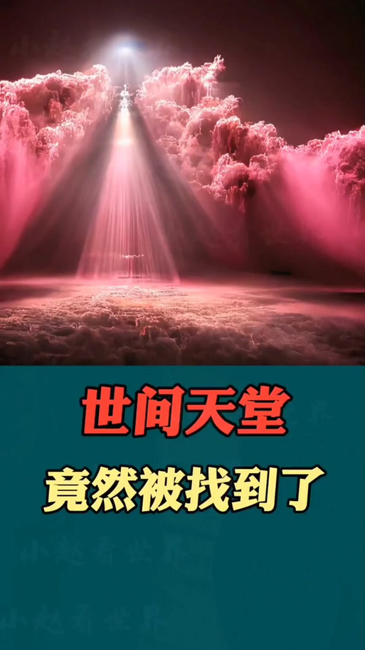如何进入天堂世界