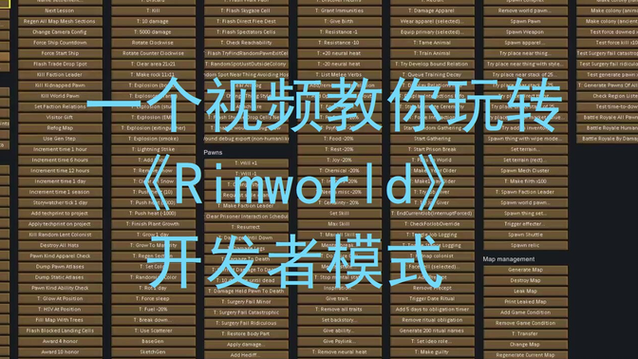rimworld控制台代码大全