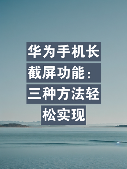华为手机怎么能长图截屏