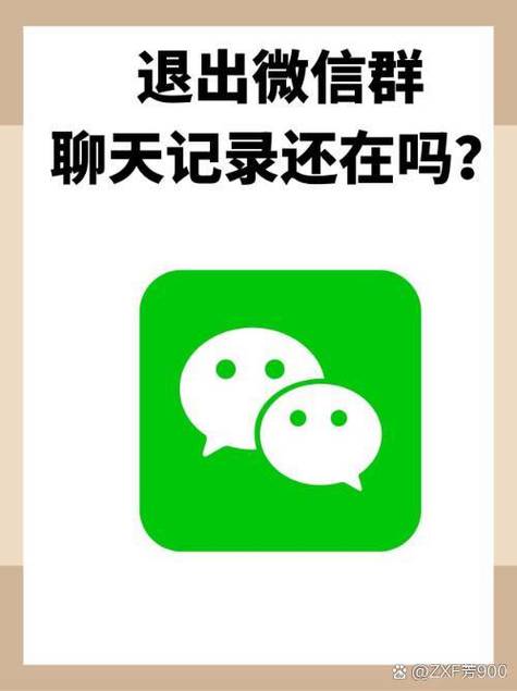 退出微信群后自己发的信息还在吗