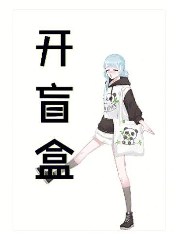 他们开盲盒的怎么挣钱