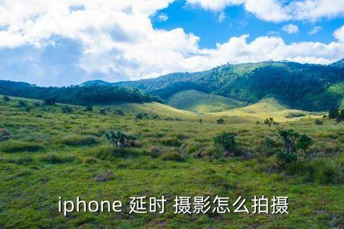 苹果延时摄影可以变成正常视频吗