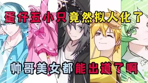 蛋仔六小只黑化的样子