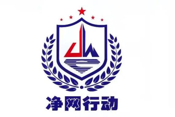 净网行动