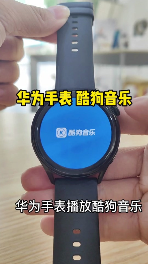 酷狗怎么绑定华为手表