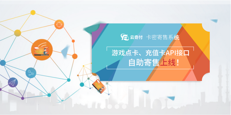 云奇付的点卡回收系统