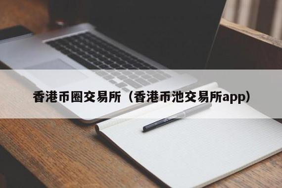 香港币池交易所官网缩略图