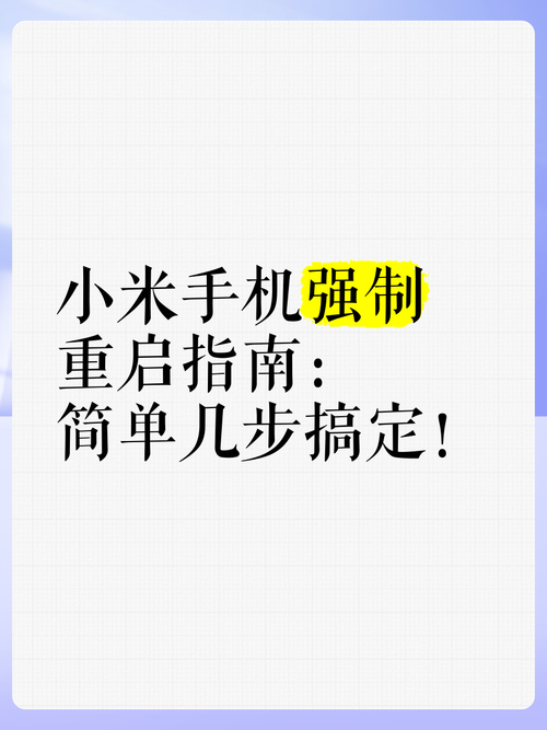 小米手机怎么强制性关机