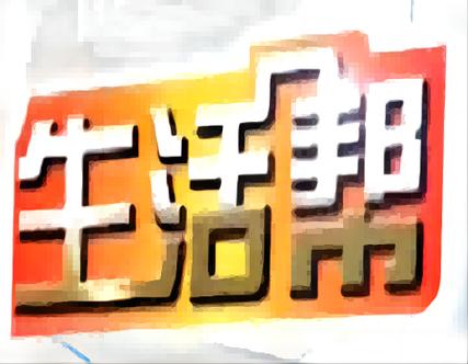 生活帮帮团