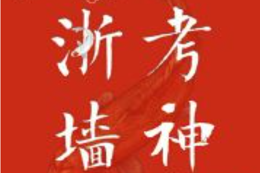 浙考神墙750试卷下载