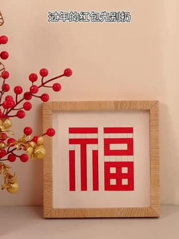 用红包拼成一个福字