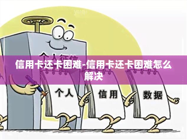 实在困难还不起信用卡怎么办