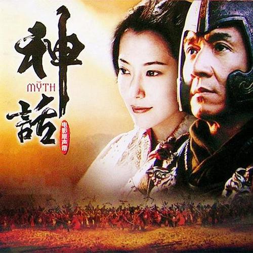 电影《神话》