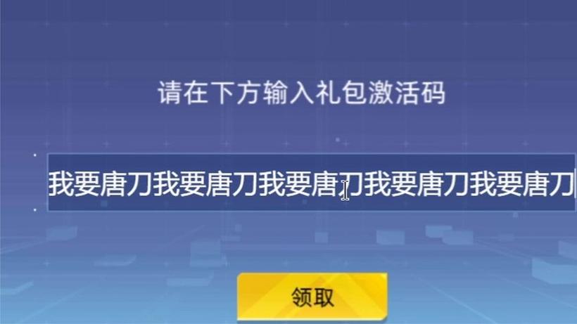 全民枪神边境王者永久唐刀激活码