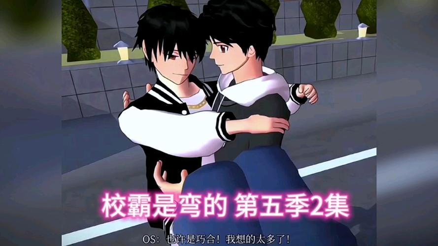 樱校小剧情:校霸是弯的第二季第5集