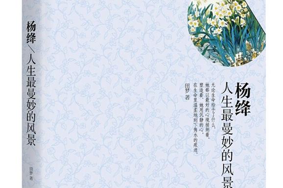 杨绛人生最曼妙的风景原文