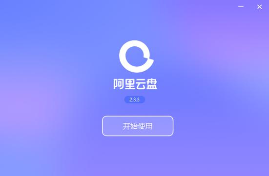 阿里云盘免费空间多大