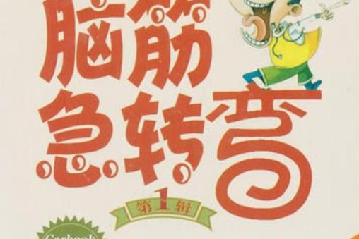 很冷的脑筋急转弯