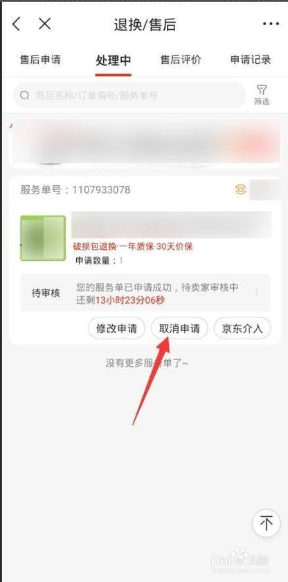 京东自营怎么撤销退款申请