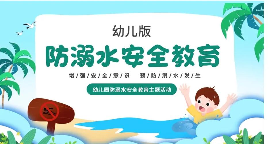中小学生预防溺水安全教育