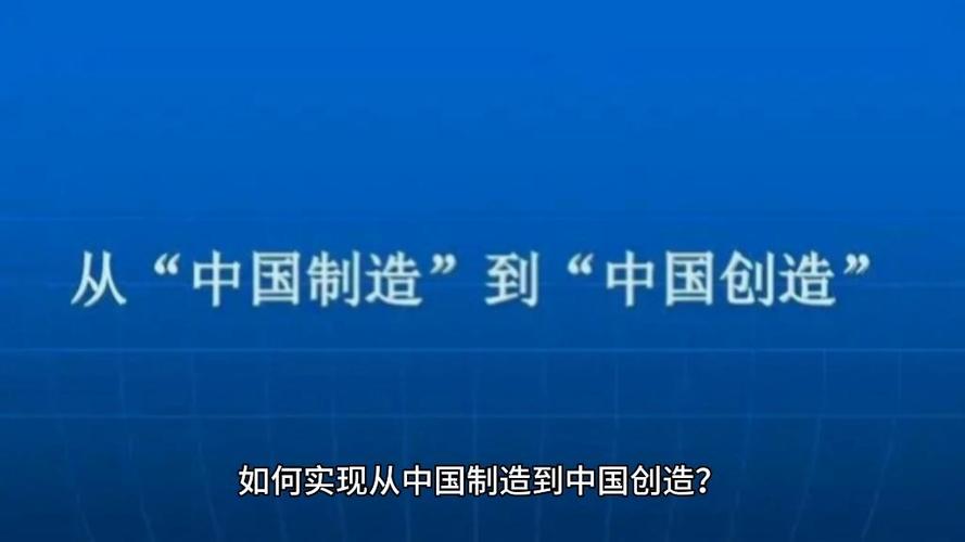 中国制造转变为中国创造