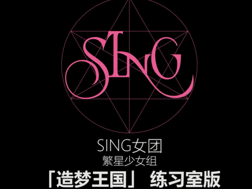 造梦王国sing女团舞蹈视频