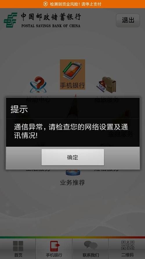 登陆手机银行显示网络异常怎么回事