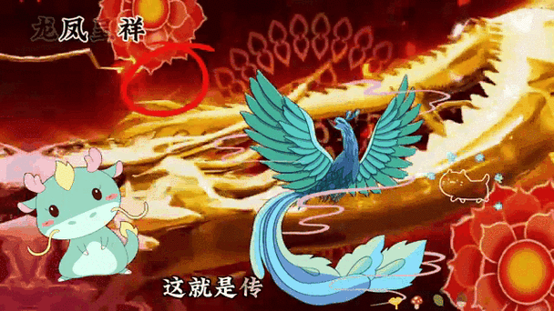 龙凤呈祥的神话故事