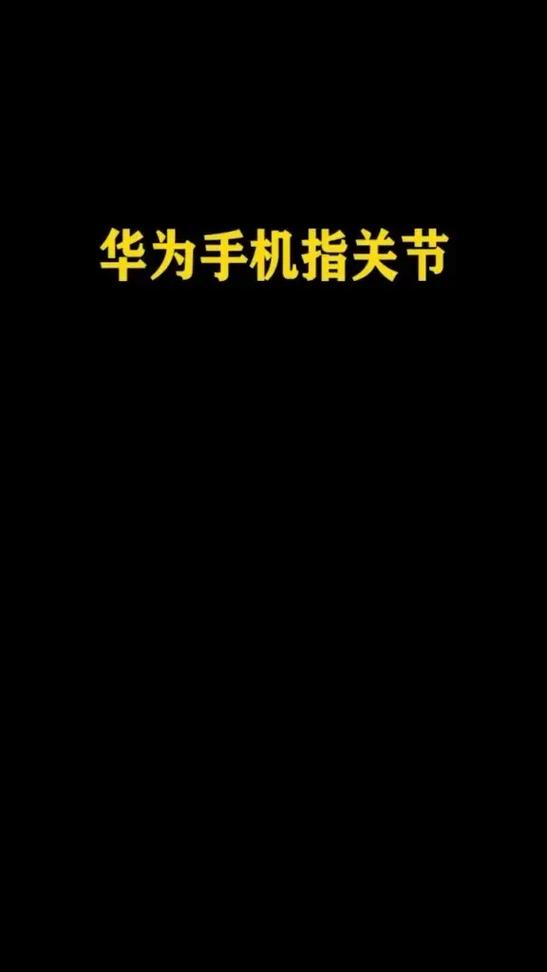 华为敲击屏幕不能截图了