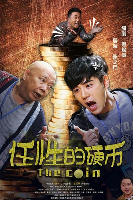 任性的硬币 电影