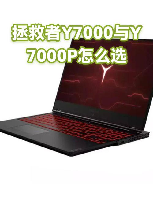 y7000和y7000p区别