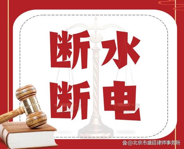 房东断水断电违反哪个法律