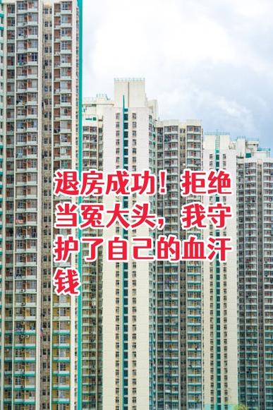 售楼处退房最怕三个理由