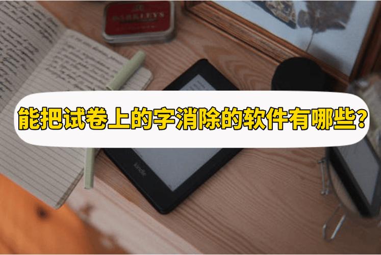 图片消除字迹的软件
