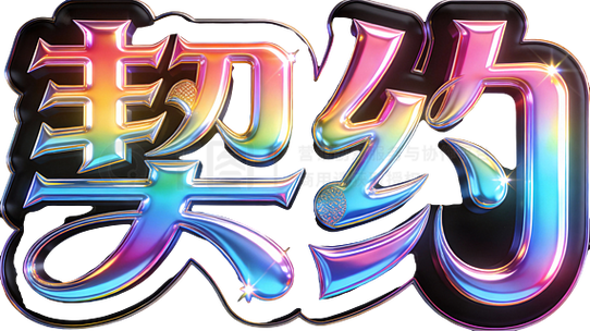 合同能不能用两种颜色的字体
