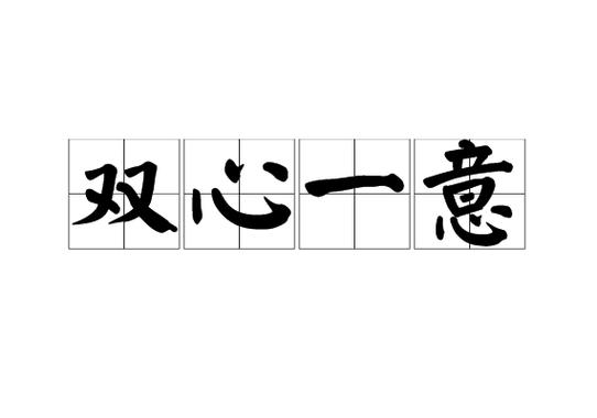 心意表示什么意思